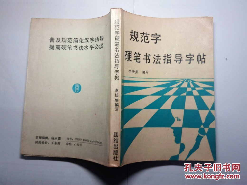 规范字硬笔书法指导字帖_李培隽_孔夫子旧书网