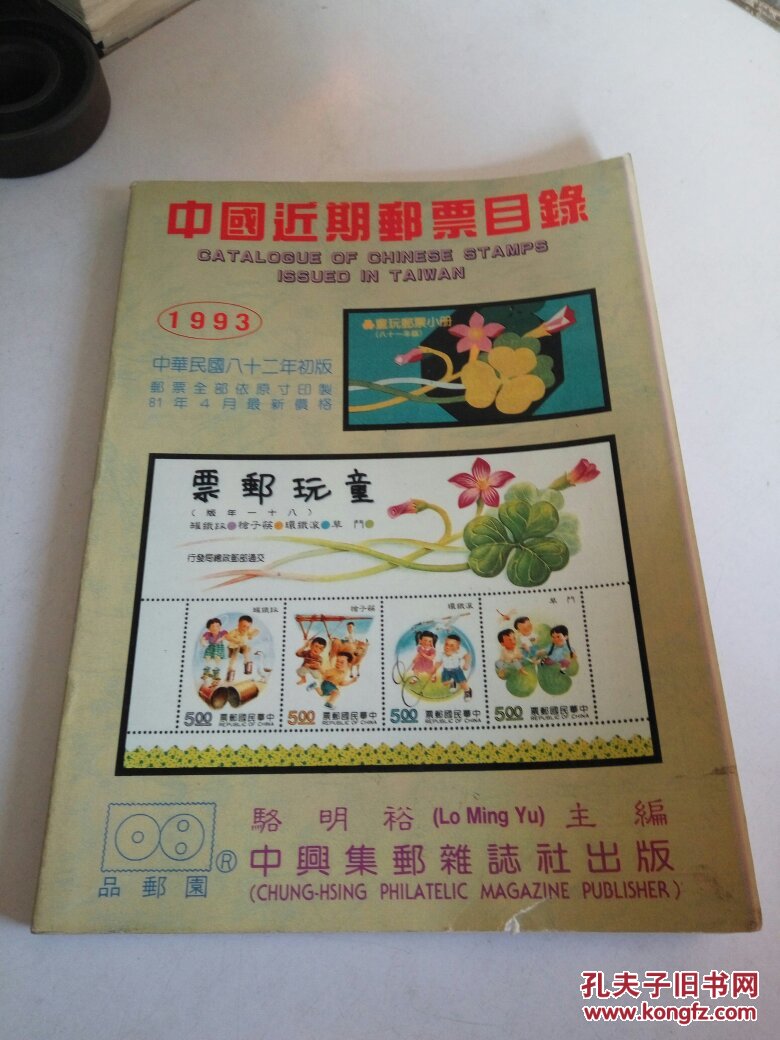 中国近期邮票目录 1993