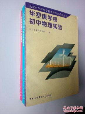 华罗庚学校初中物理实验 物理课本 物理试题解