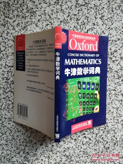 牛津英语百科分类词典系列:牛津数学词典