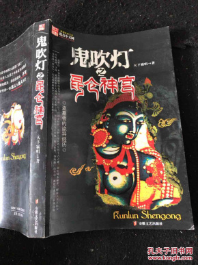 鬼吹灯之昆仑神宫(一版一印)_天下霸唱 著