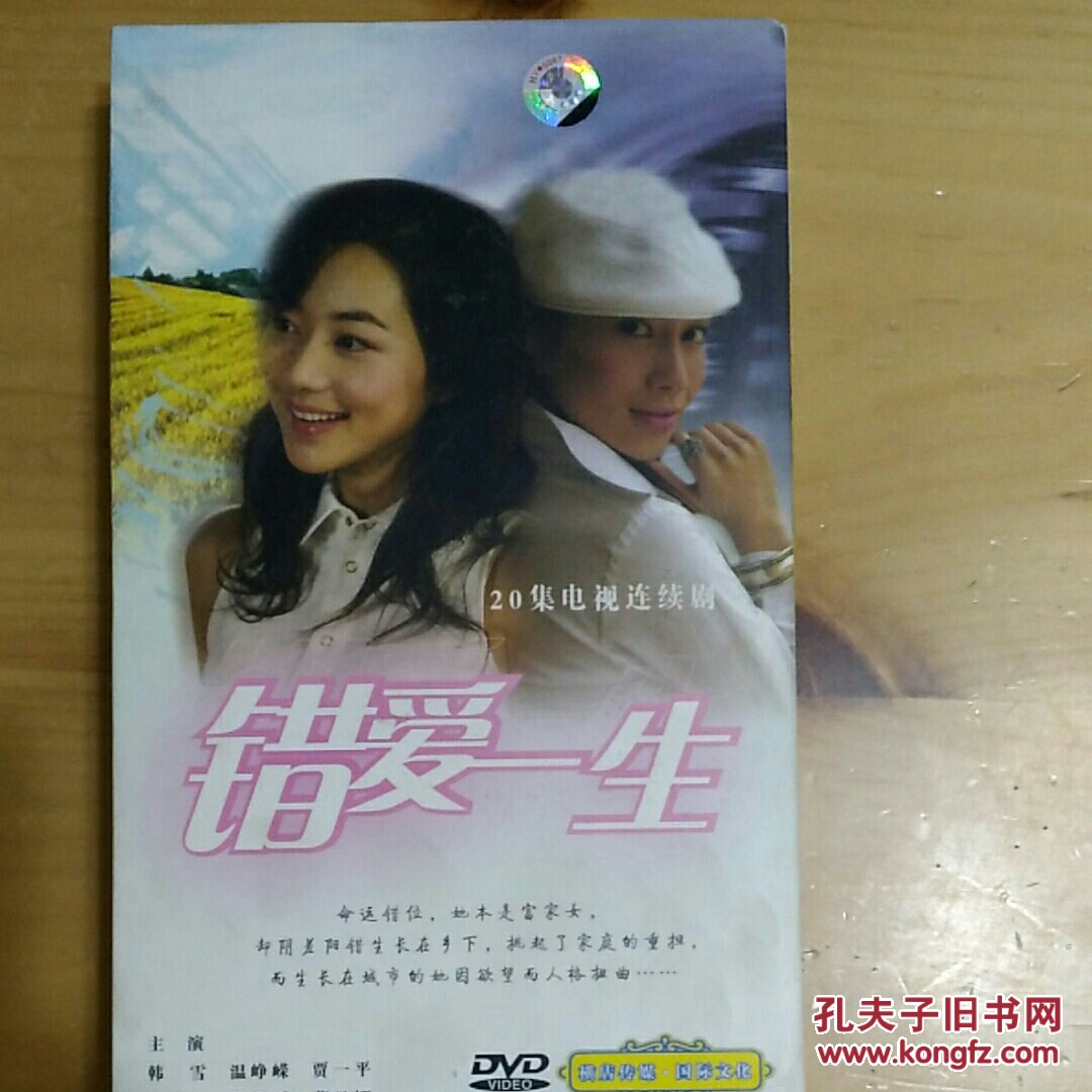 错爱一生 【20集电视剧——韩雪 温峥嵘】7dvd 十品未