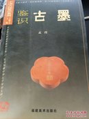 中国古玩鉴识系列-鉴识古墨