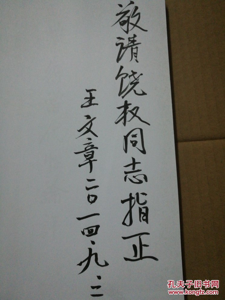 艺术当代性论评王文章签名赠书保真