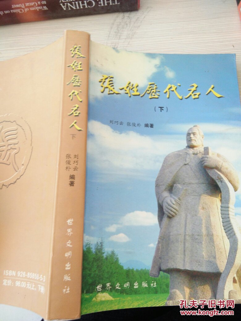 张姓历代名人 下册