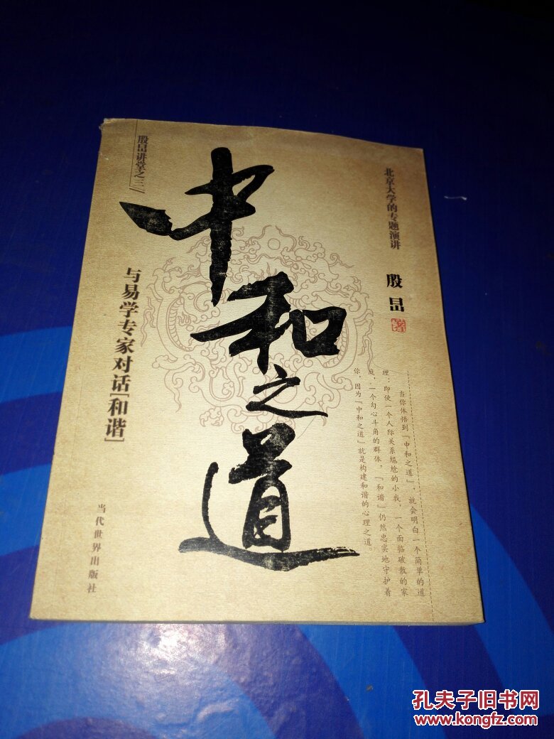 中和之道与易学专家对话和谐