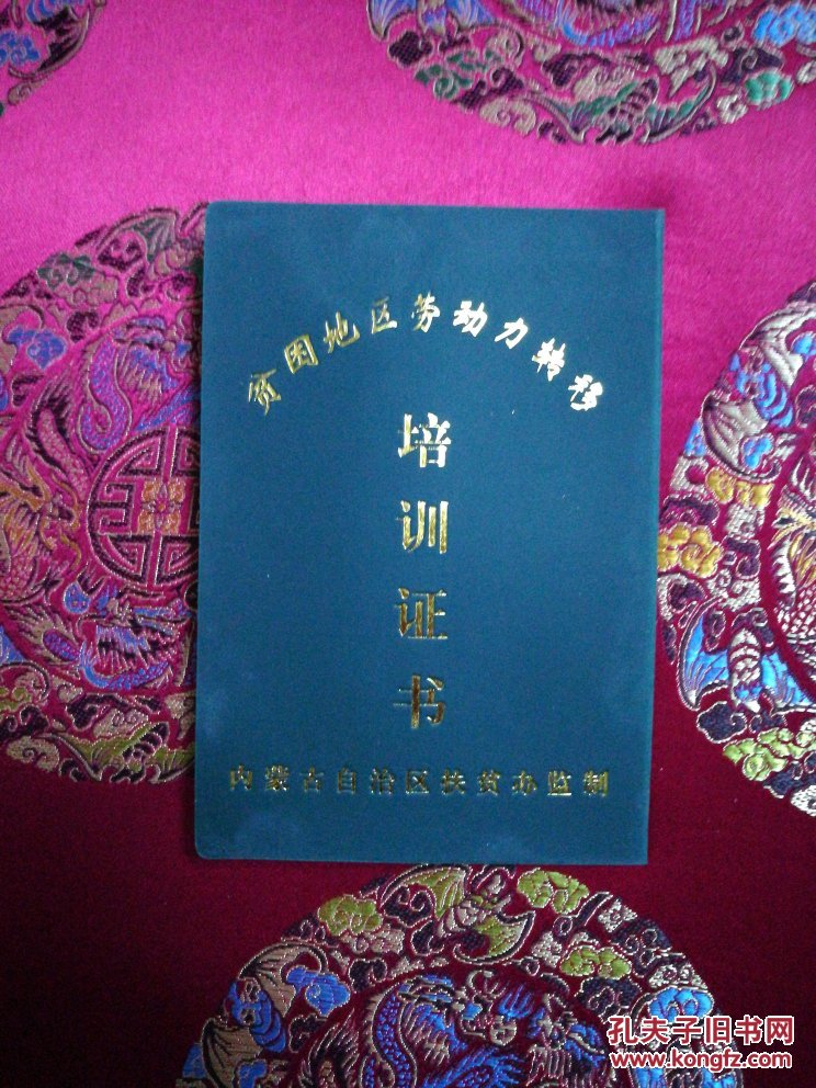 贫困地区劳动力转移培训证书(未用过)