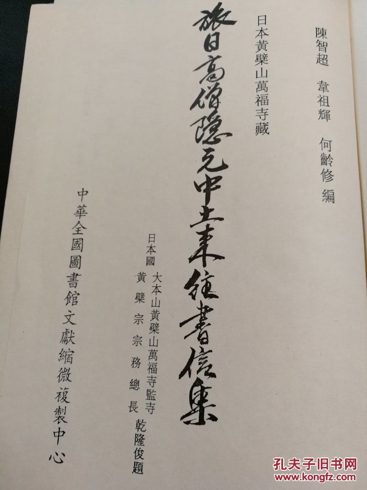 日本黄檗山万福寺藏旅日高僧隐元中土来往书信集