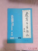 辽宁中医杂志1992-5