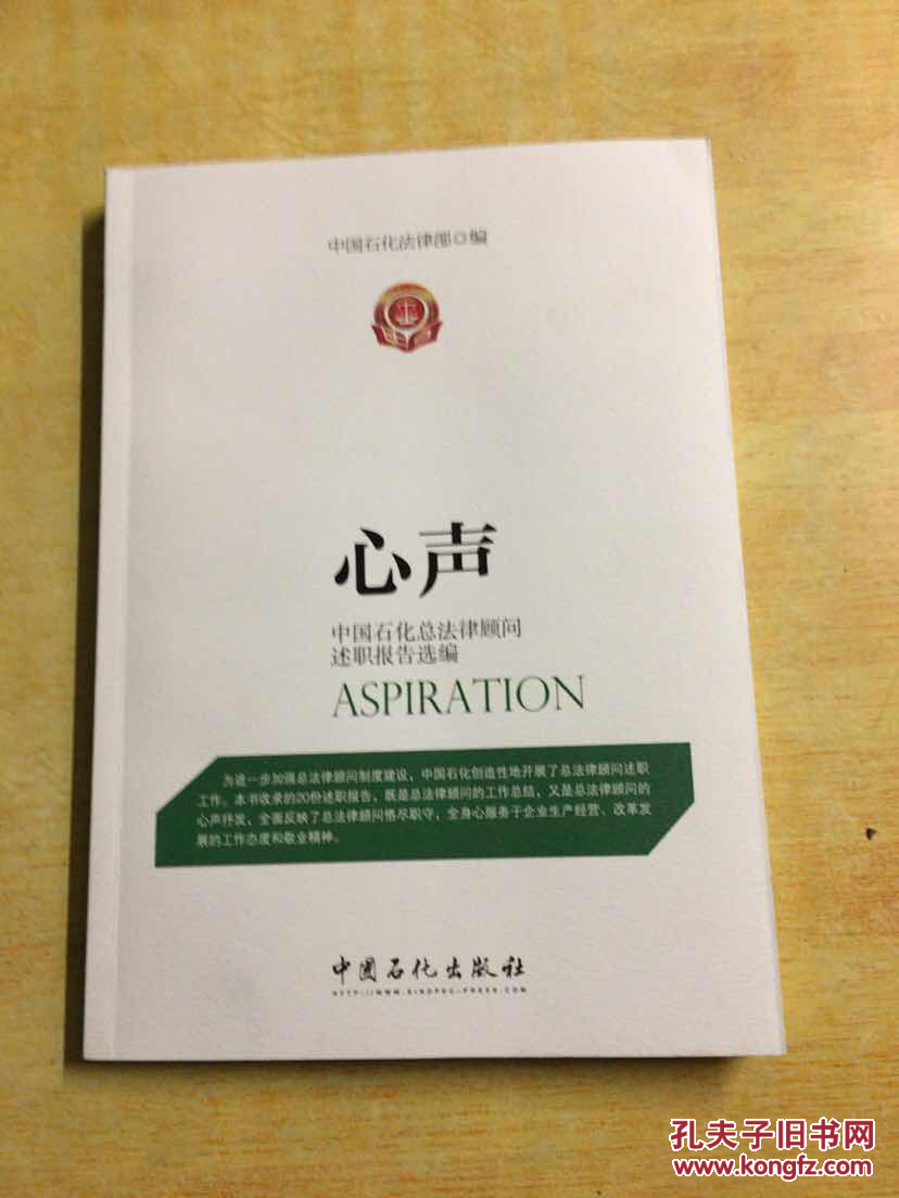 《心声:中国石化总法律顾问述职报告选编》 中