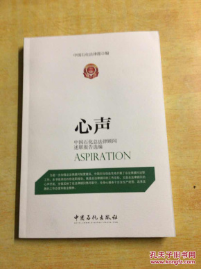 《心声:中国石化总法律顾问述职报告选编》 中