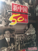 新中国50年（精装带函套）