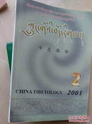 中国藏学（2001年第2期）