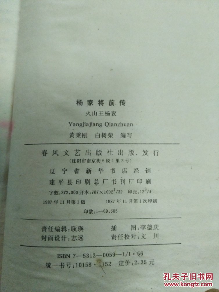 传统评书新编丛书:杨家将前传 火山王杨衮