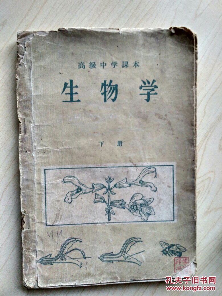 高级中学课本·生物(全一册),(选修)_不详_孔夫子旧书