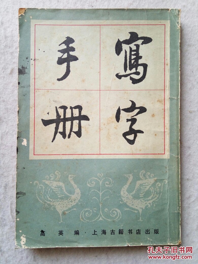 有大量古代书法名家墨迹)左开竖版繁体 84年1版1印