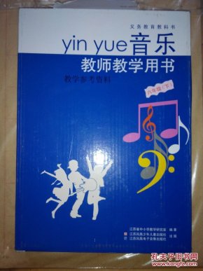 苏教版小学音乐教师教学用书教学参考资料六年