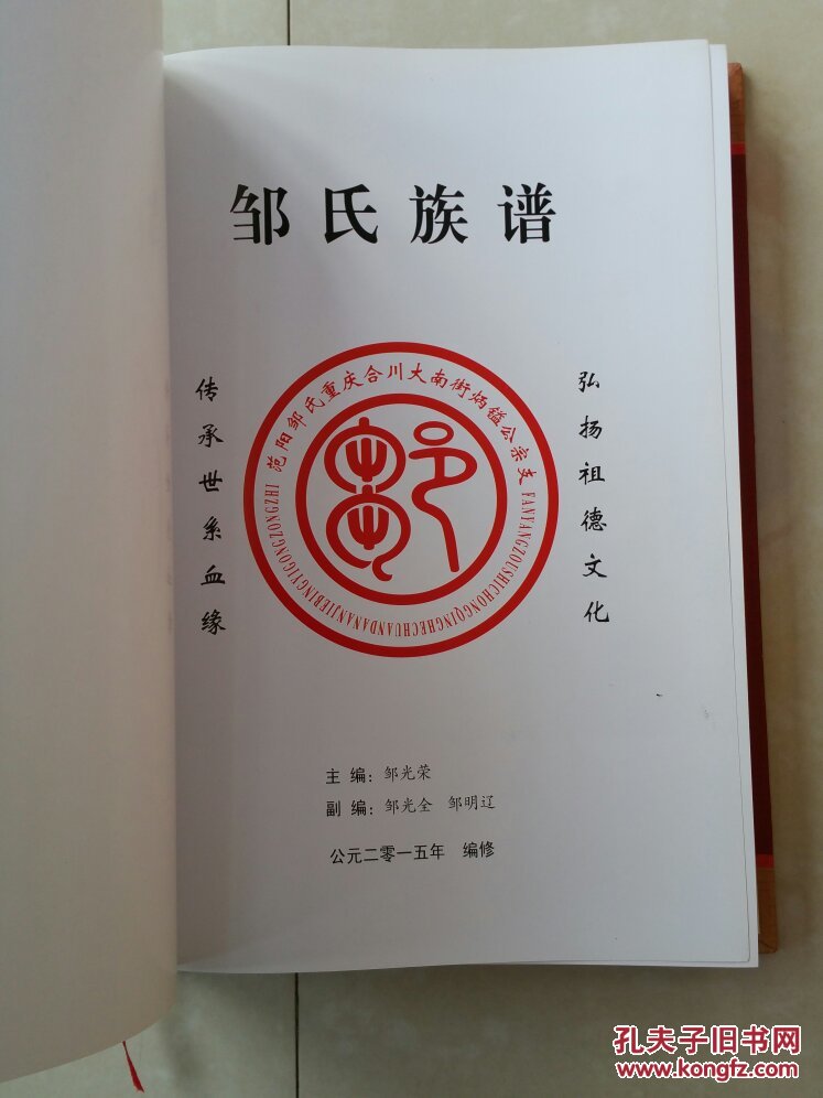 邹氏家谱 系列:范阳邹氏 重庆合川 《邹氏族谱》