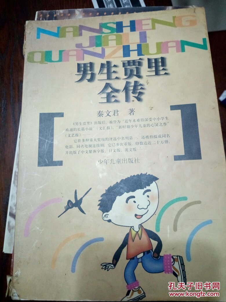 《男生贾里全传》读后感