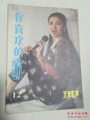 天津歌声2册（1987年12，1988年1）