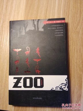 ZOO 动物园 乙一短篇小说集