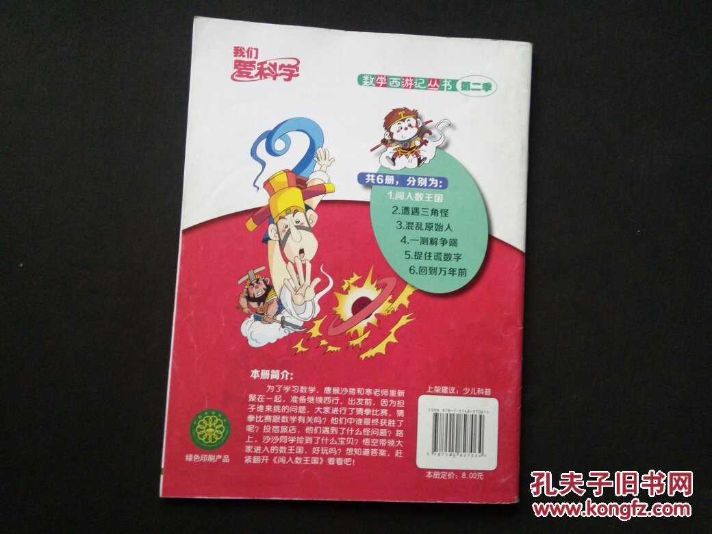 闯入数王国(我们爱科学 数学西游记丛书)_寒木钓萌_孔