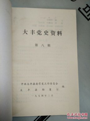 大丰党史资料 第八辑_中共大丰县委党史工作委