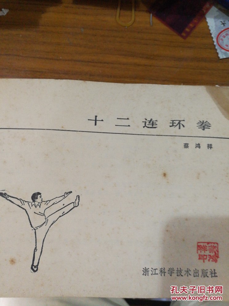 【图】著名武术家蔡鸿祥自藏钦印自著《十二连