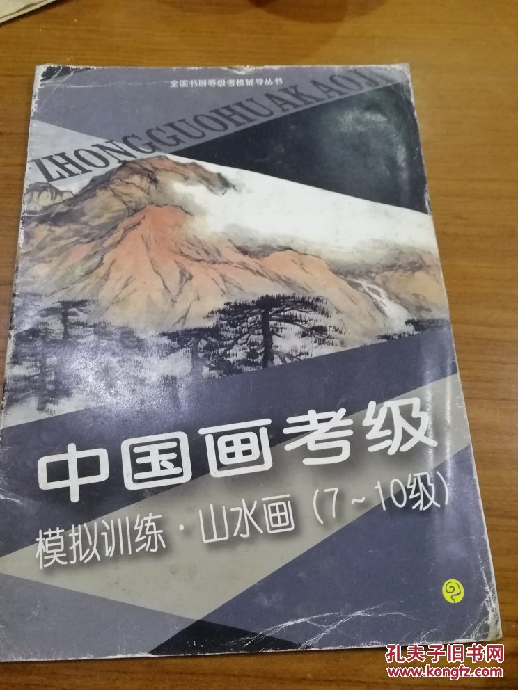 中国画考级 模拟训练山水画(7-10级)