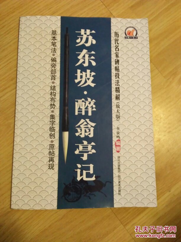 ,醉翁亭记基本笔法偏旁部首结构布势,集字临原