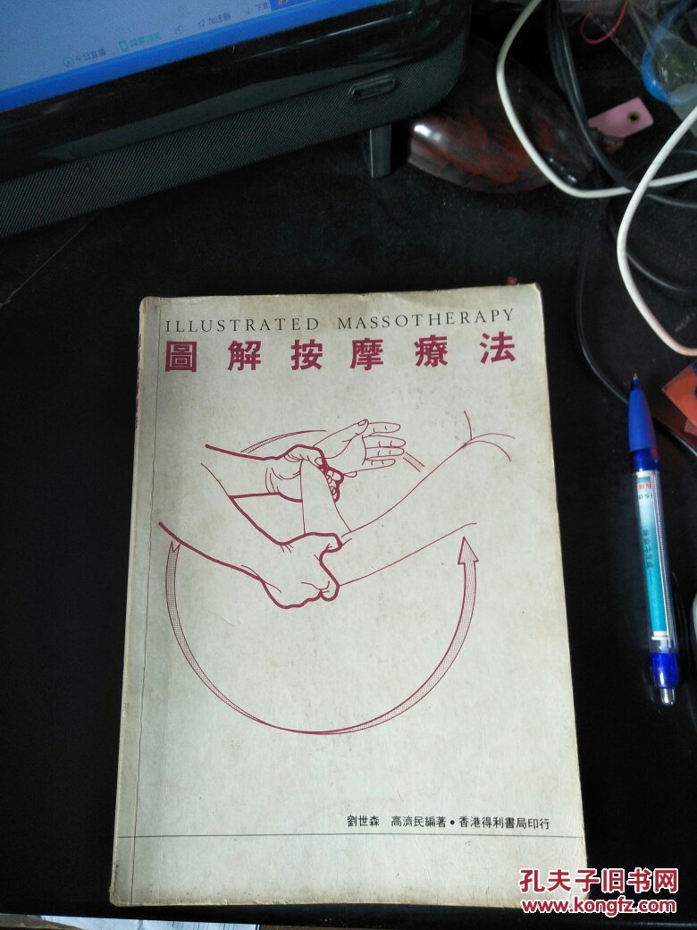 图解按摩疗法——刘世森 高济民 编著(87年一版一印 16开 172页,每页
