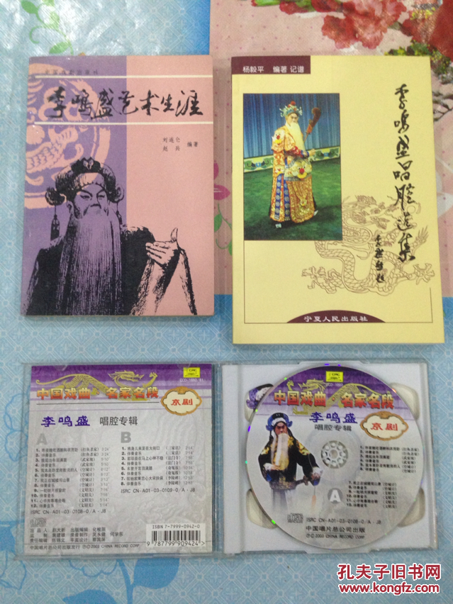 京剧合售李鸣盛艺术生涯李鸣盛唱腔选集李鸣盛唱腔专辑2cd珍贵艺术