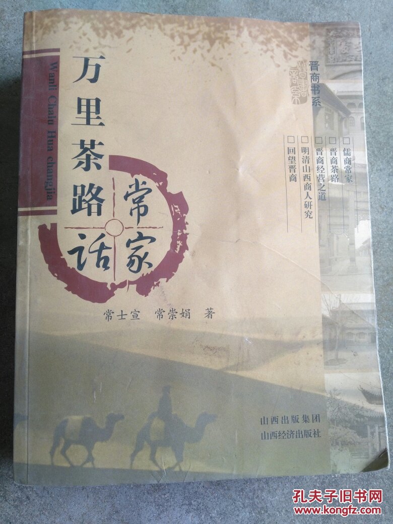 万里茶路话常家