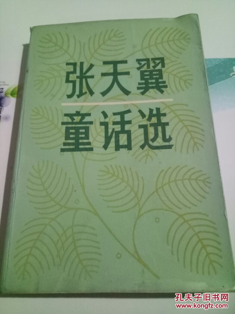 张天翼童话选