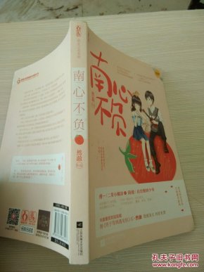 南心不负_然澈_孔夫子旧书网