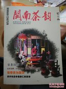闽南茶韵（创刊号）2008年