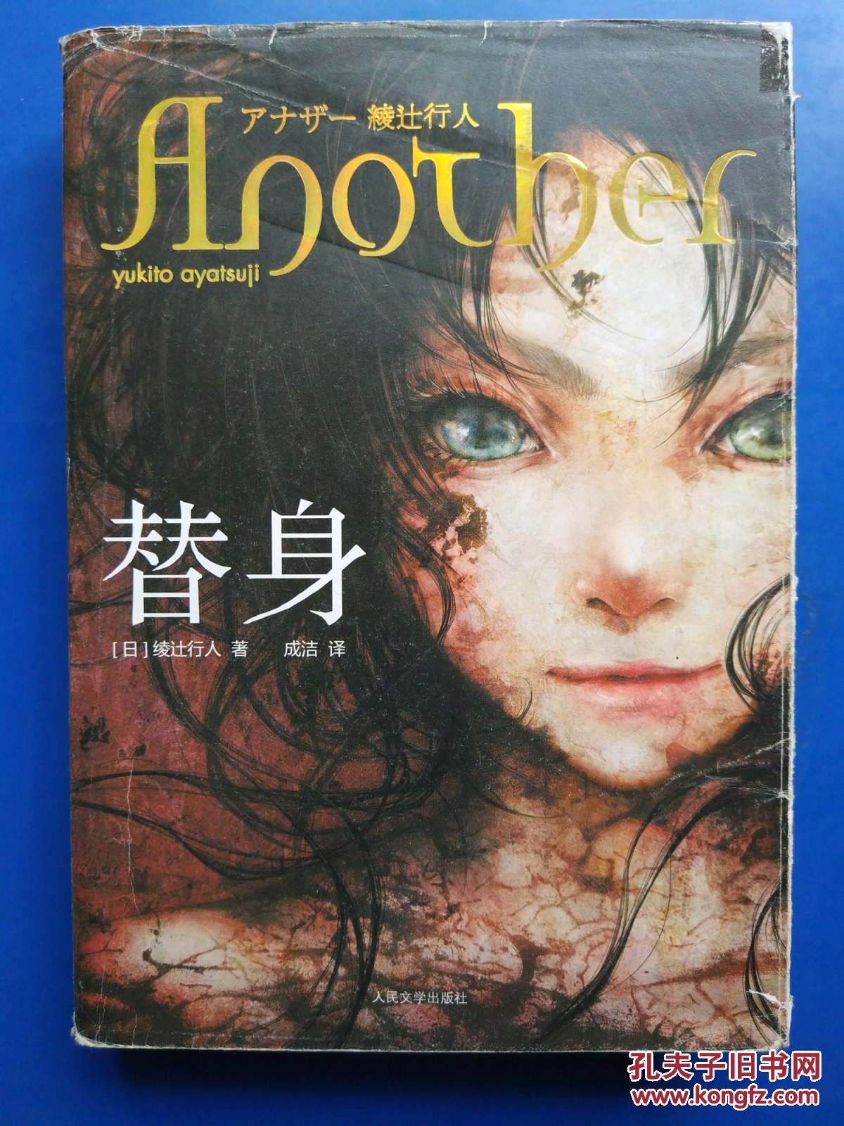 替身([日]绫辻行人 著;成洁 译)_简介_价格_小说书籍_孔网