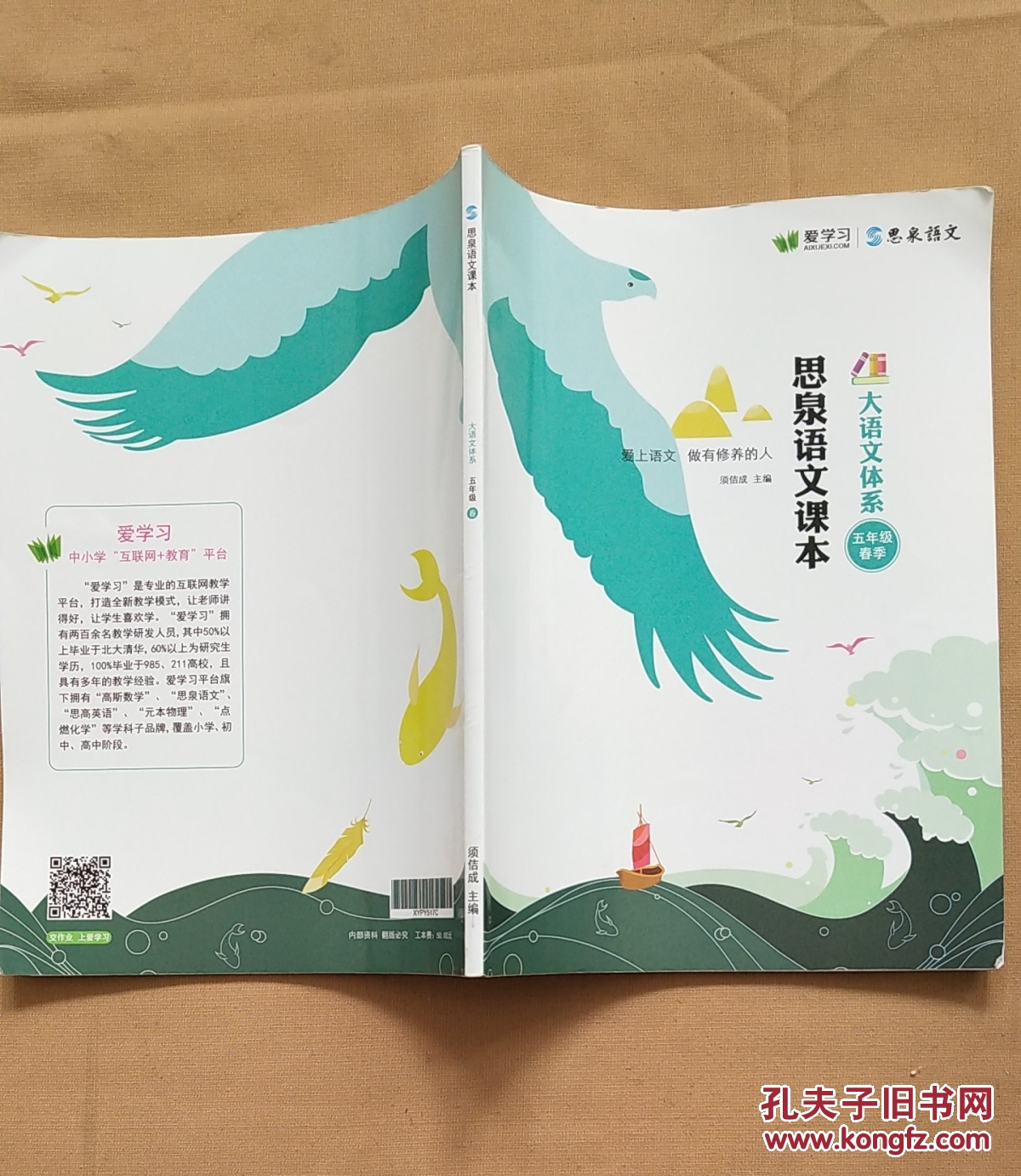 思泉语文课本大语文体系四年级春季