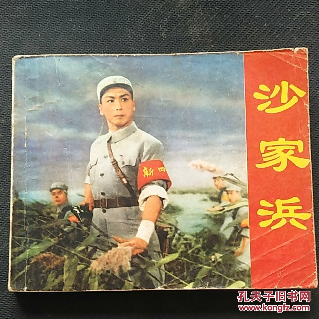 沙家浜(电影版)