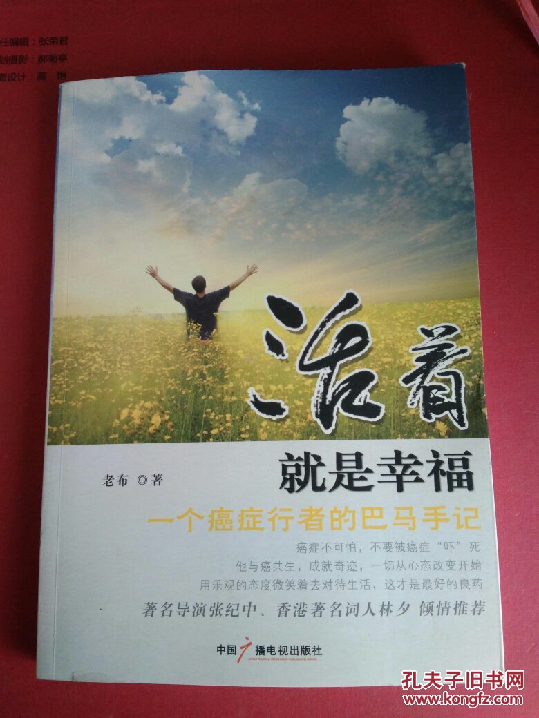活着就是幸福:一个癌症行者的巴马手记