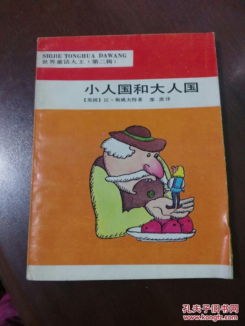 世界童话大王第二辑:小人国和大人国 馆藏 (插图本)