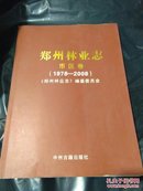 【志鉴类】郑州林业志，市区卷，1978-2008