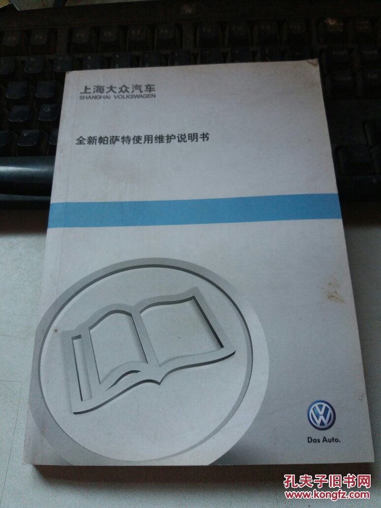 上海大众汽车 全新帕萨特使用维护说明书 2011年9月