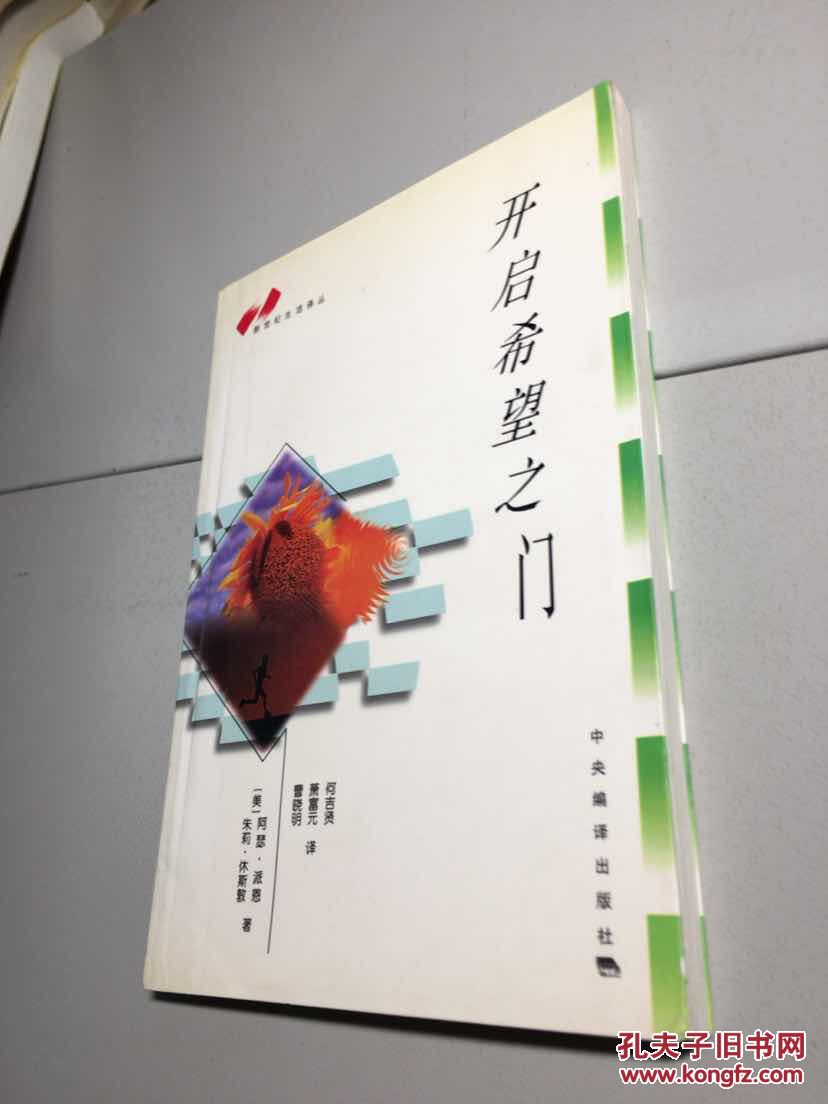 开启希望之门 一版一印