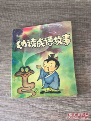 什么什么什么幼的成语_成语故事图片