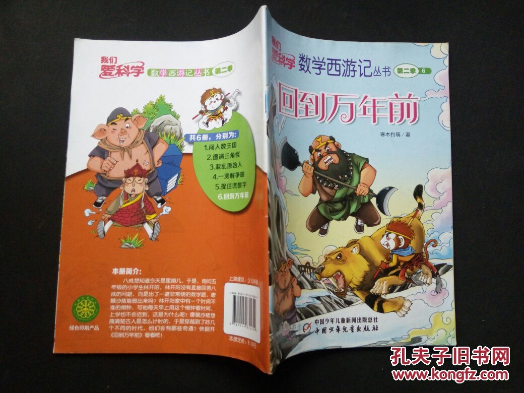 回到万年前(我们爱科学 数学西游记丛书)_寒木钓萌_孔