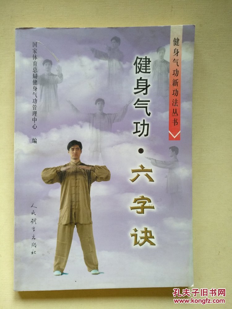 健身气功六字诀