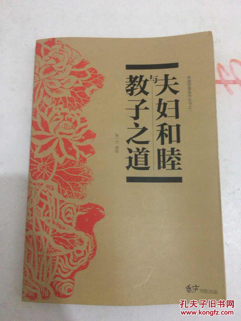 夫妇和睦与教子之道