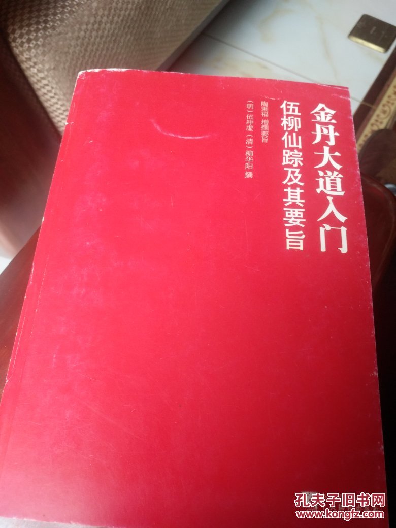 金丹大道入门:伍柳仙踪及其要旨