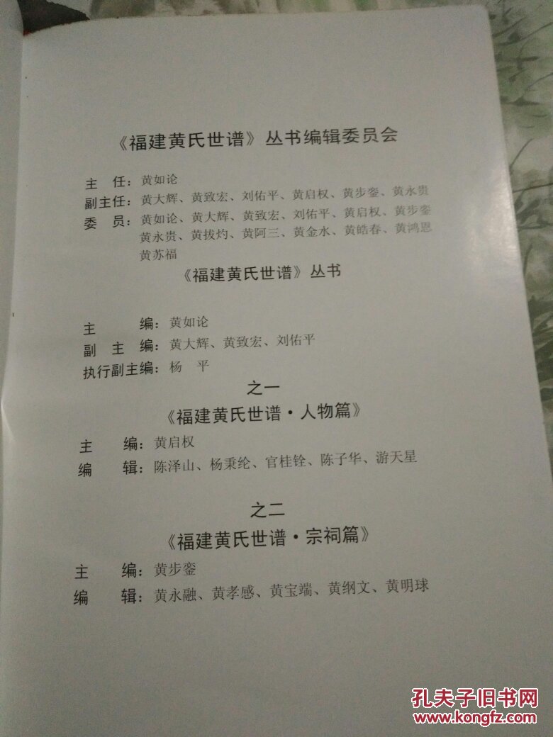 福建黄氏世谱丛书(之二) 福建黄氏世谱.宗祠编(33号)
